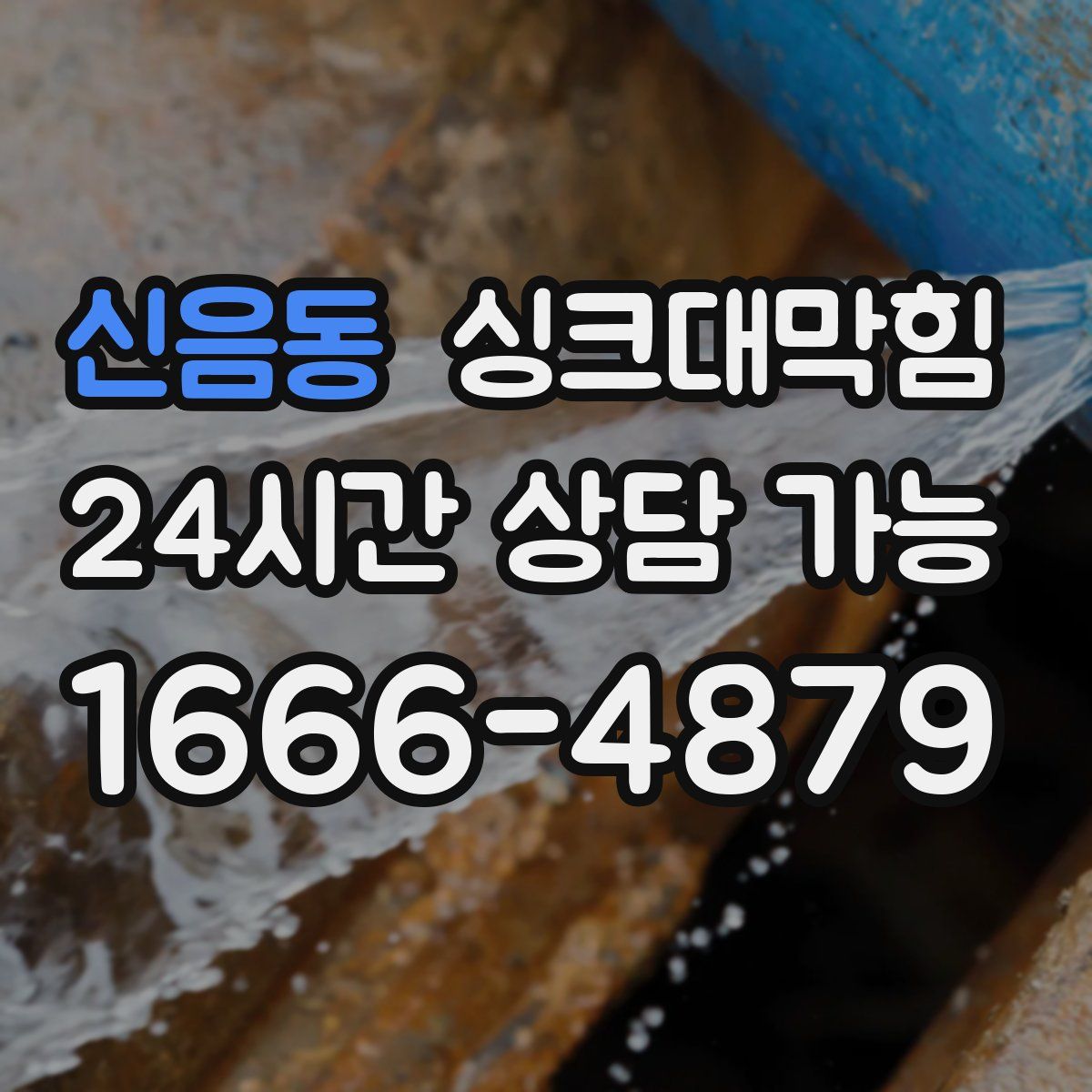 신음동 싱크대막힘