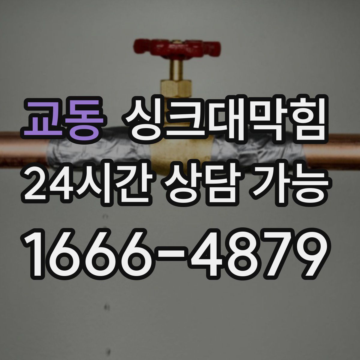 교동 싱크대막힘