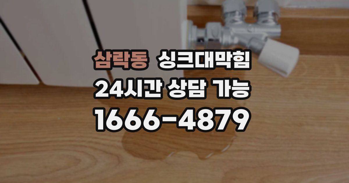 삼락동 싱크대 뚫기
