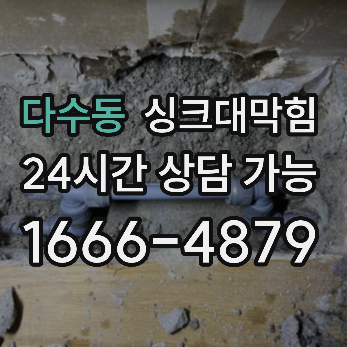 다수동 싱크대막힘