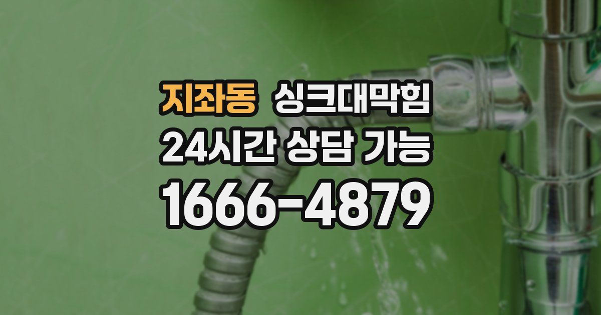 지좌동 싱크대 뚫기