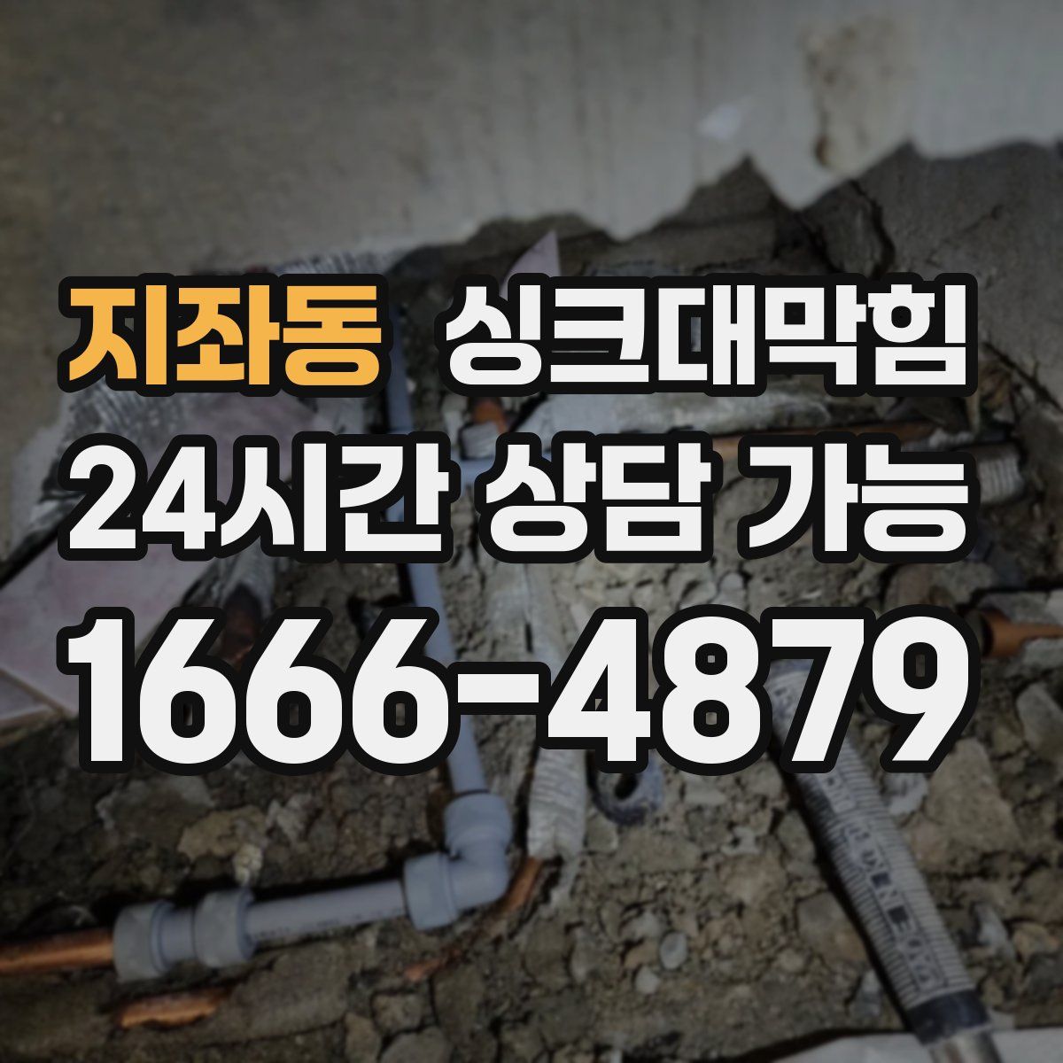 지좌동 싱크대막힘