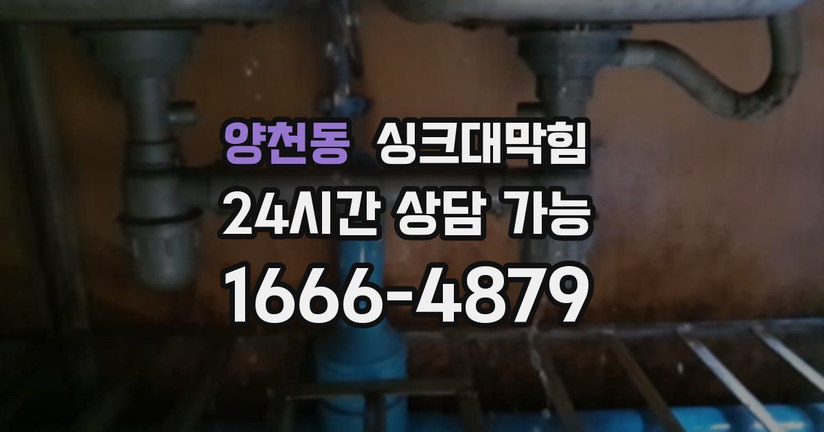 양천동 싱크대 뚫기