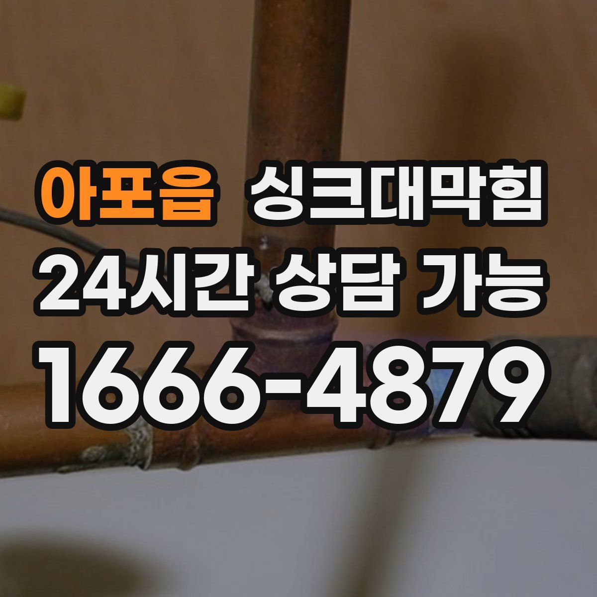 아포읍 싱크대막힘