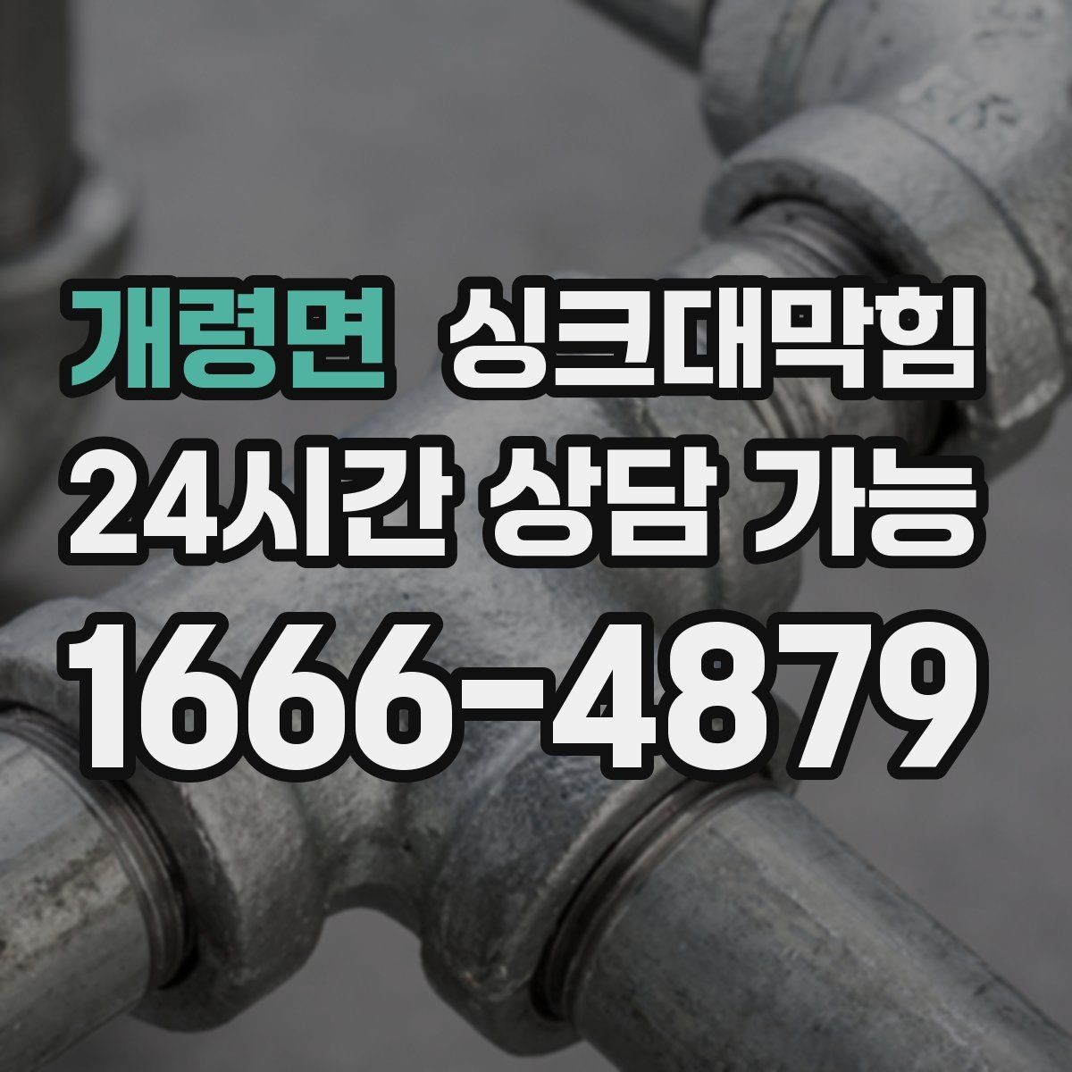 개령면 싱크대막힘 상가 키친 배수 라인 병목 제거기