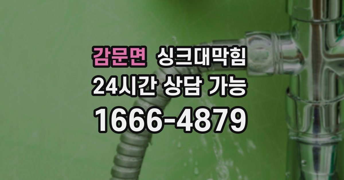 감문면 싱크대 뚫기