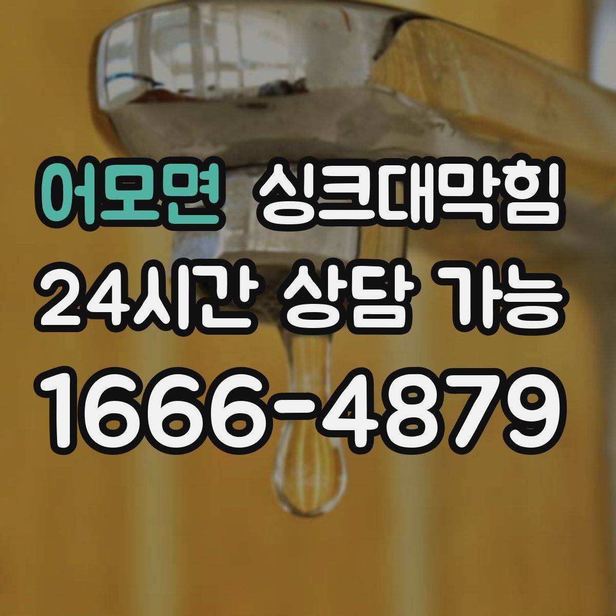 어모면 싱크대막힘