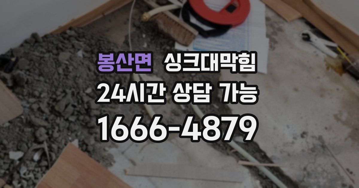 봉산면 싱크대 뚫기