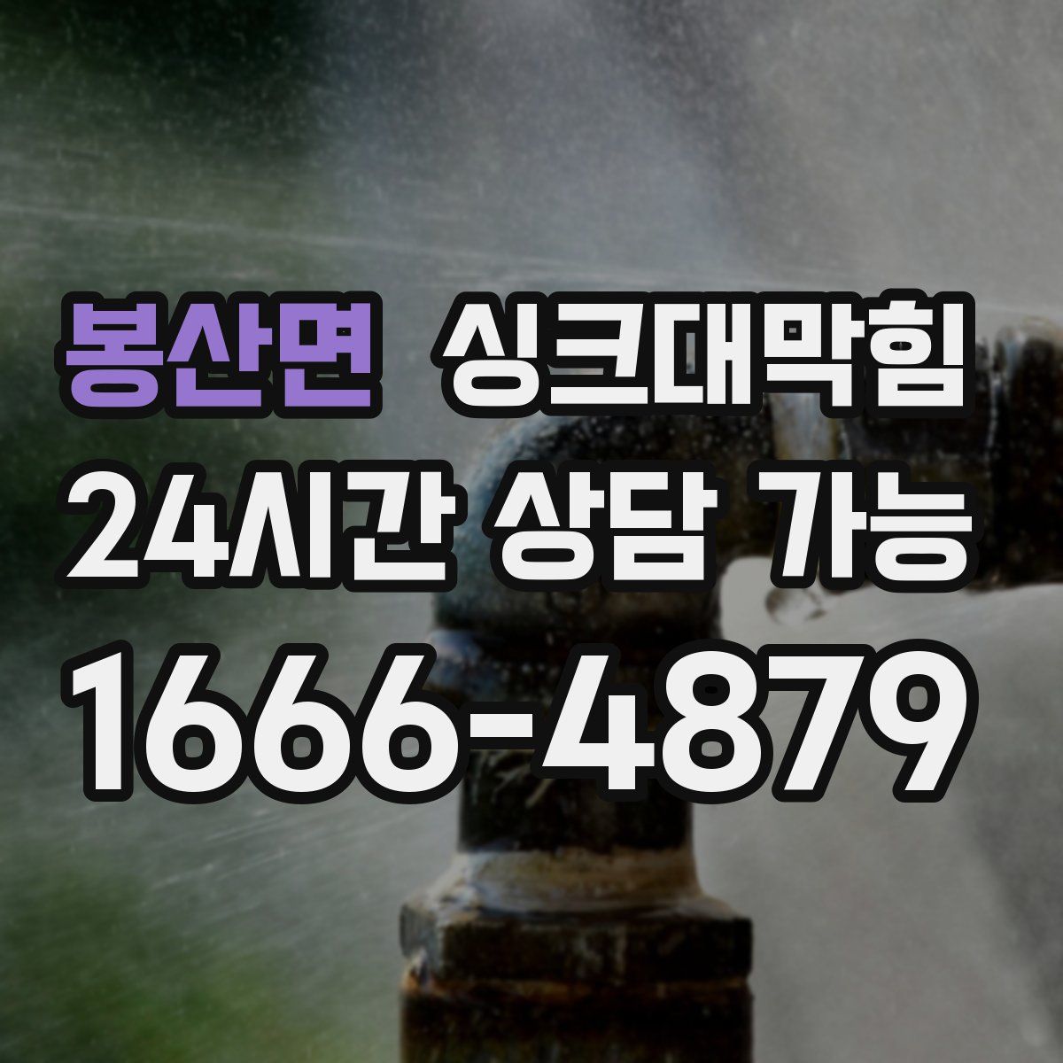 봉산면 싱크대막힘