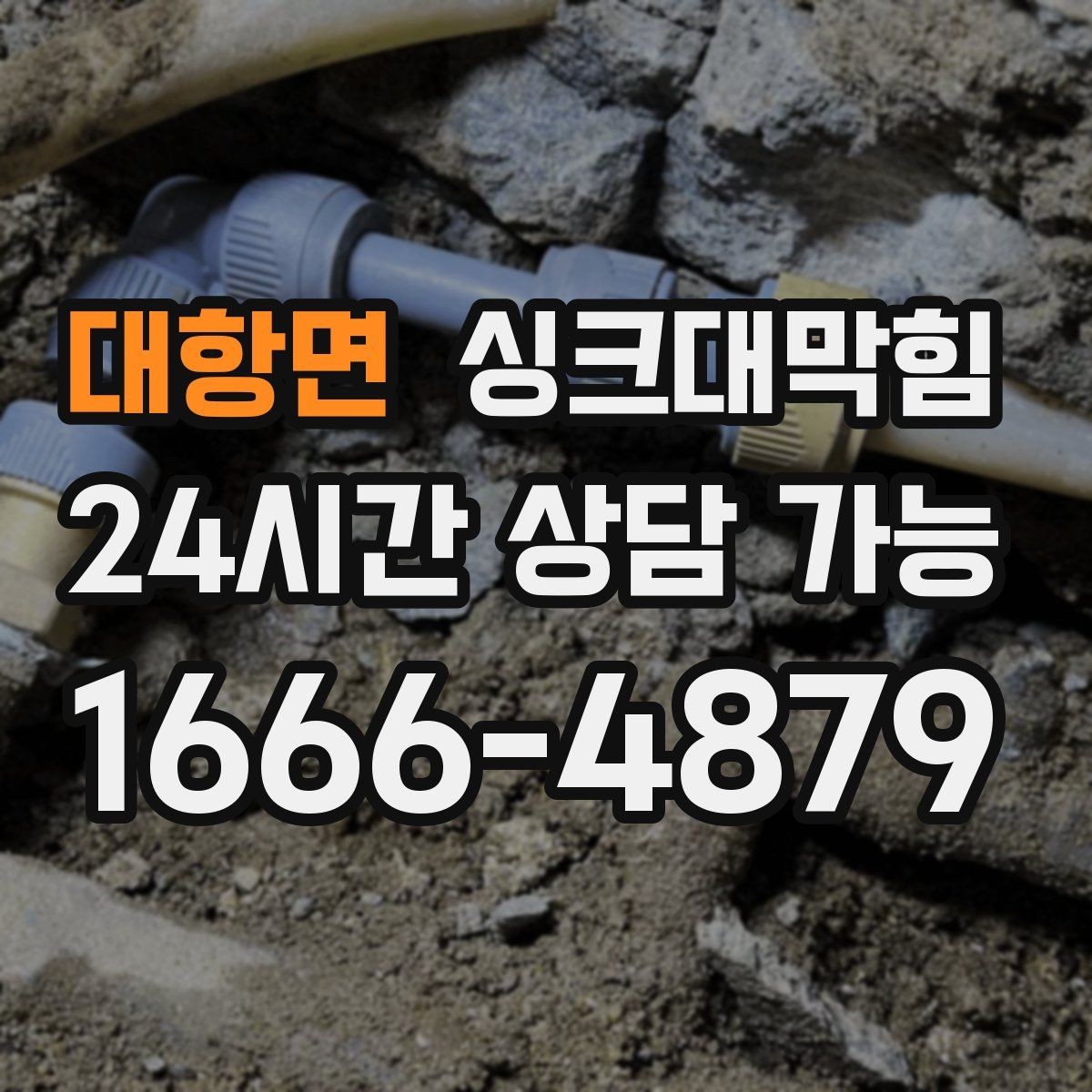 대항면 싱크대막힘 주방 배수구막힘 장마 예보 전날의 선택