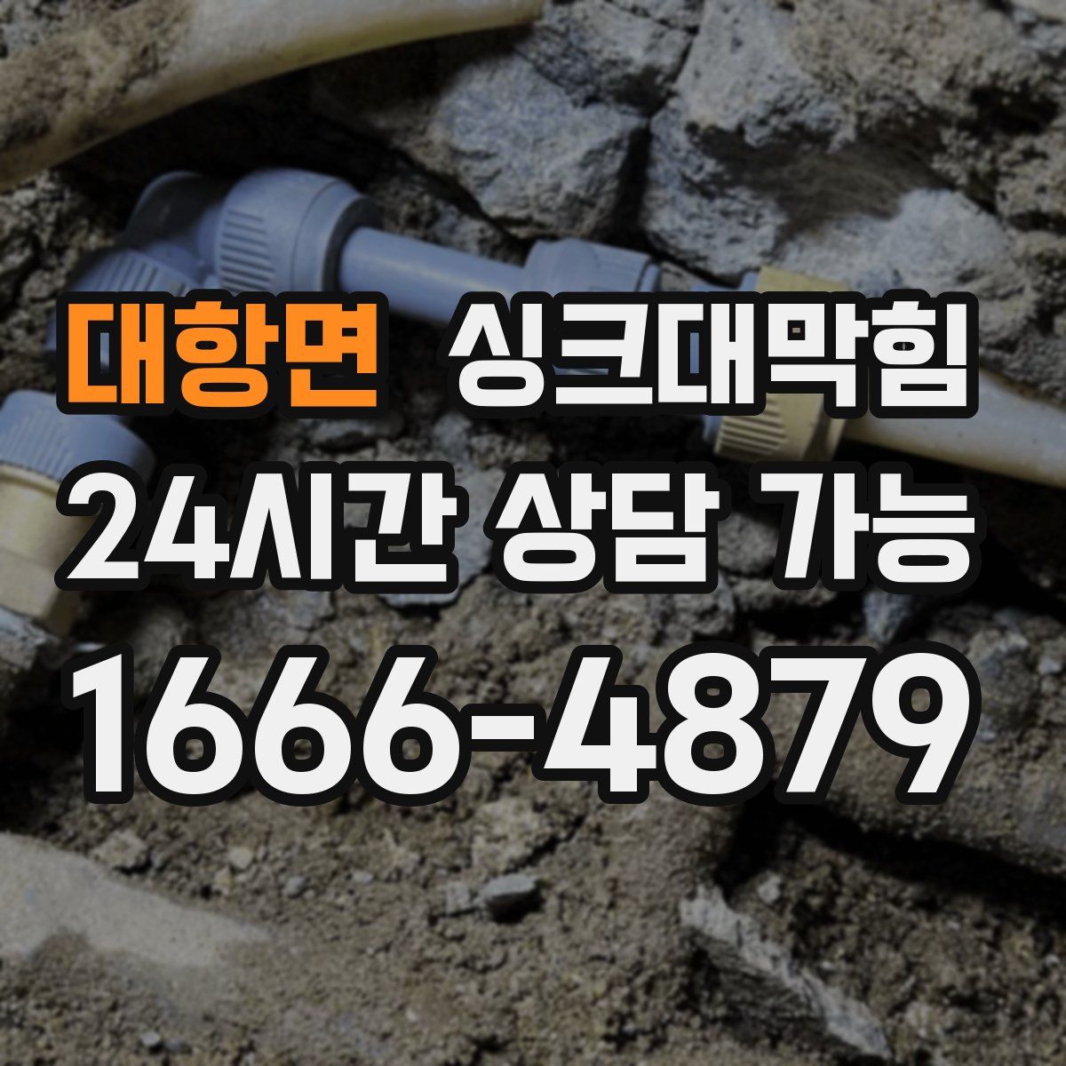 대항면 싱크대막힘