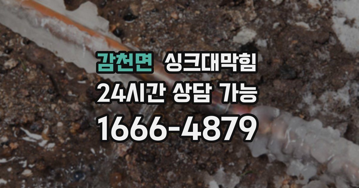 감천면 싱크대 뚫기