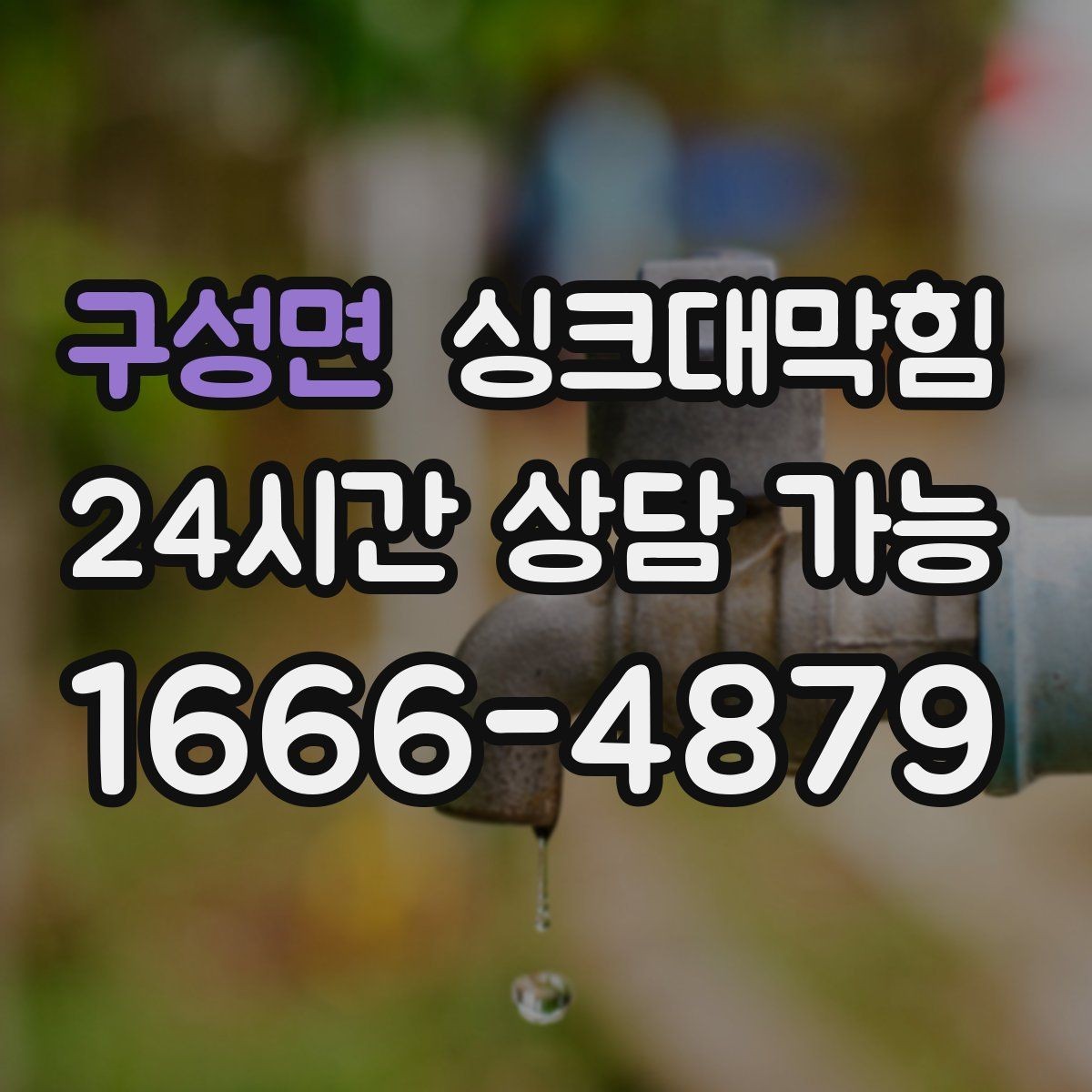 구성면 싱크대막힘 빌라 주방 CCTV 내시경이 보여준 진실