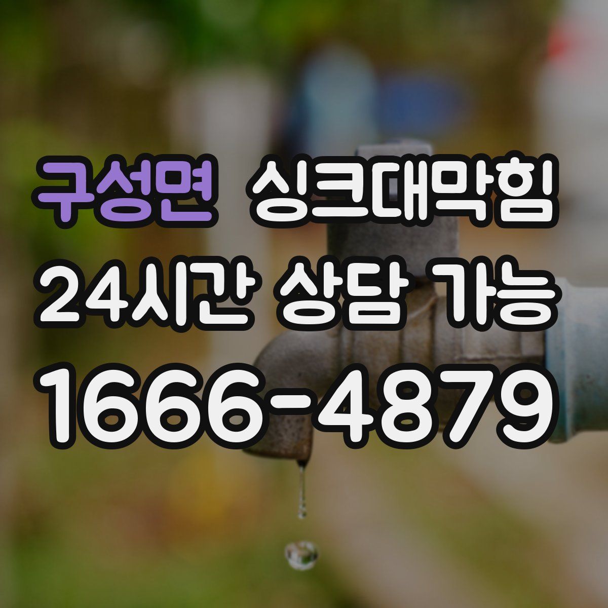 구성면 싱크대막힘