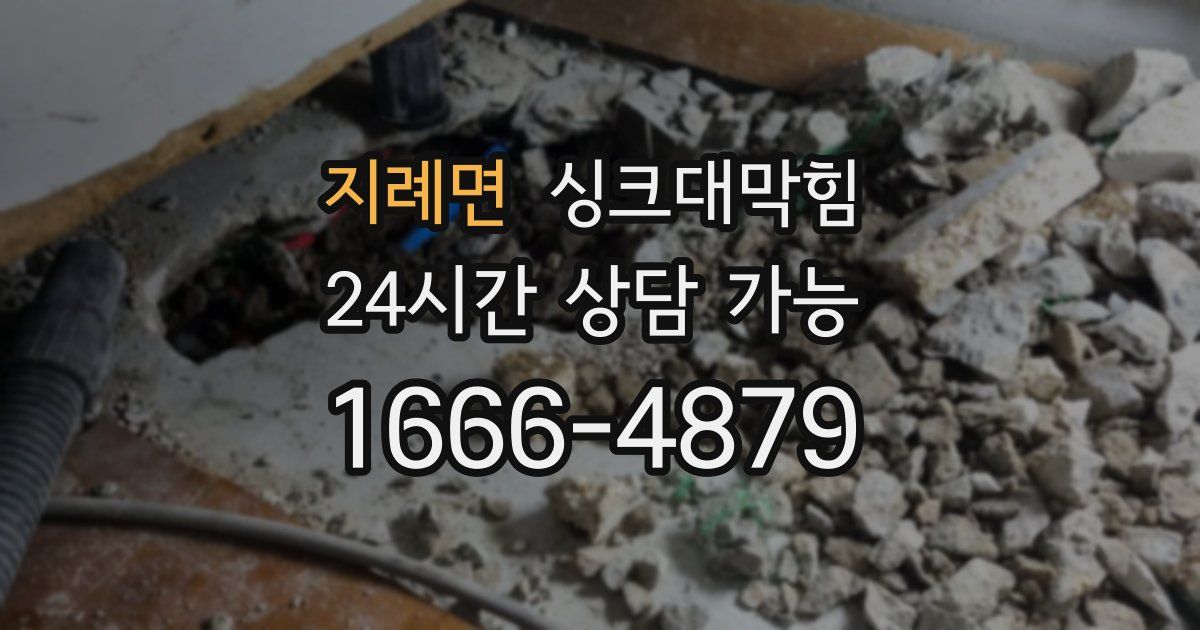 지례면 싱크대 뚫기
