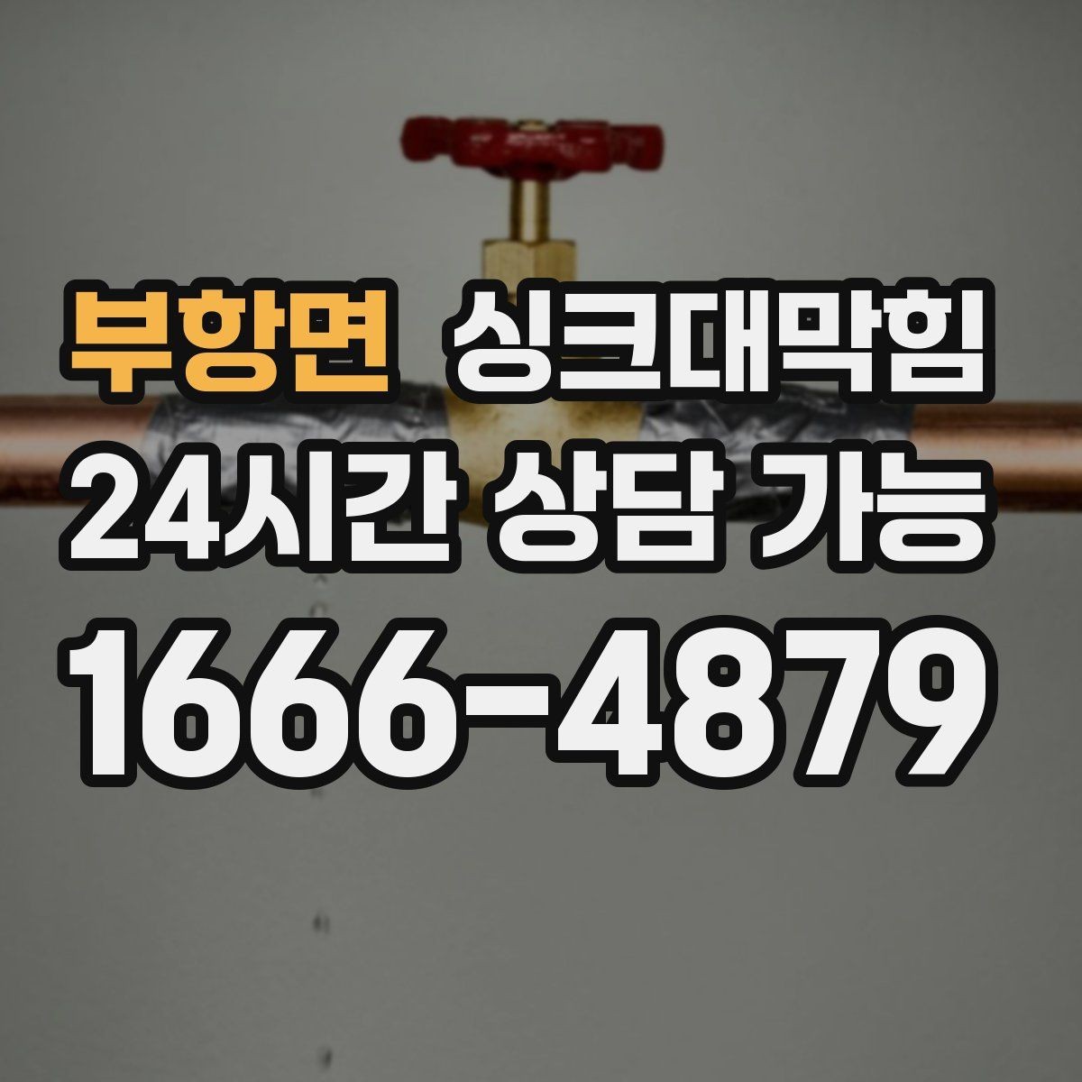 부항면 싱크대막힘 배수관 재질별 세척 주기 제안