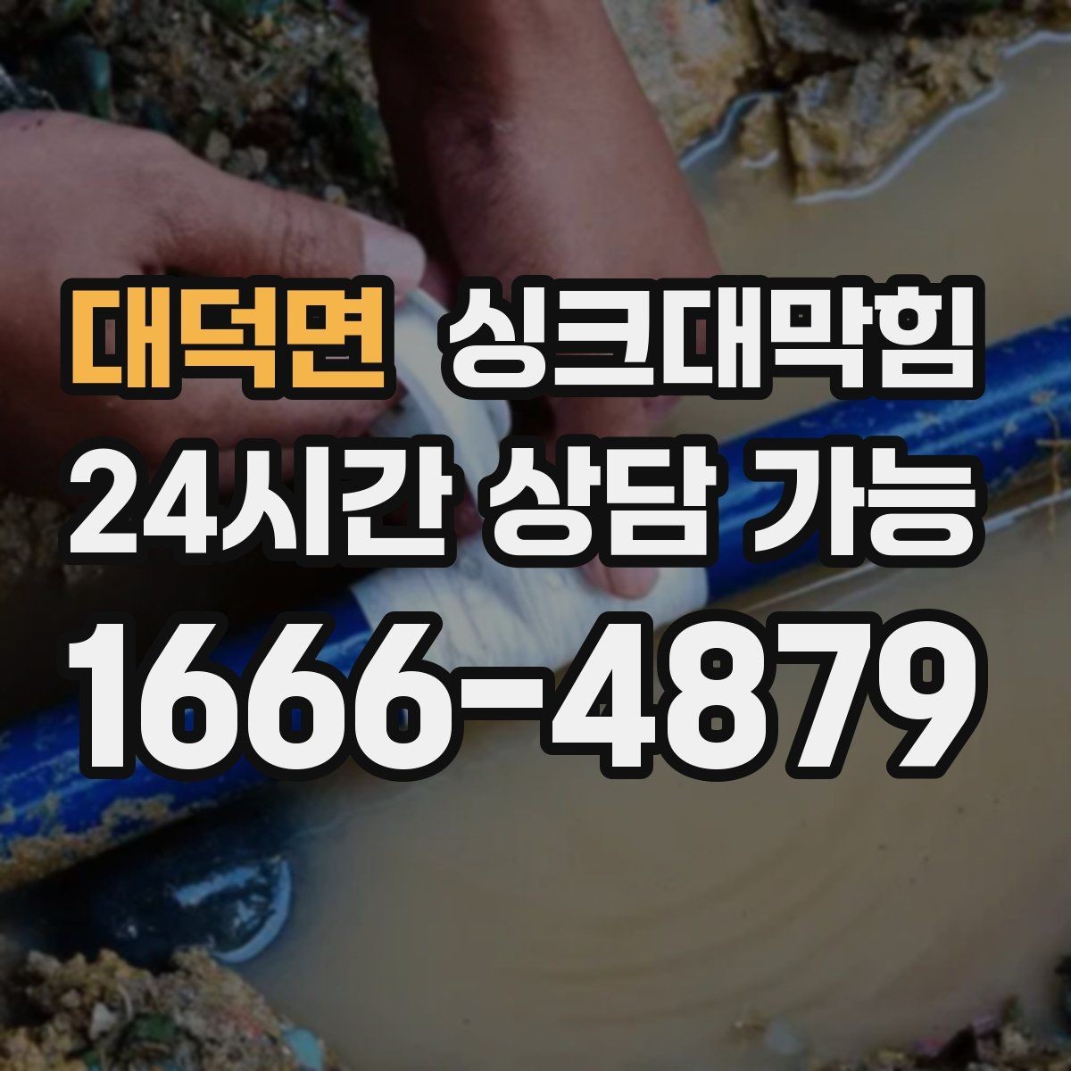 대덕면 싱크대막힘 빌라 주방 슬러지 컷팅으로 맑아진 오후