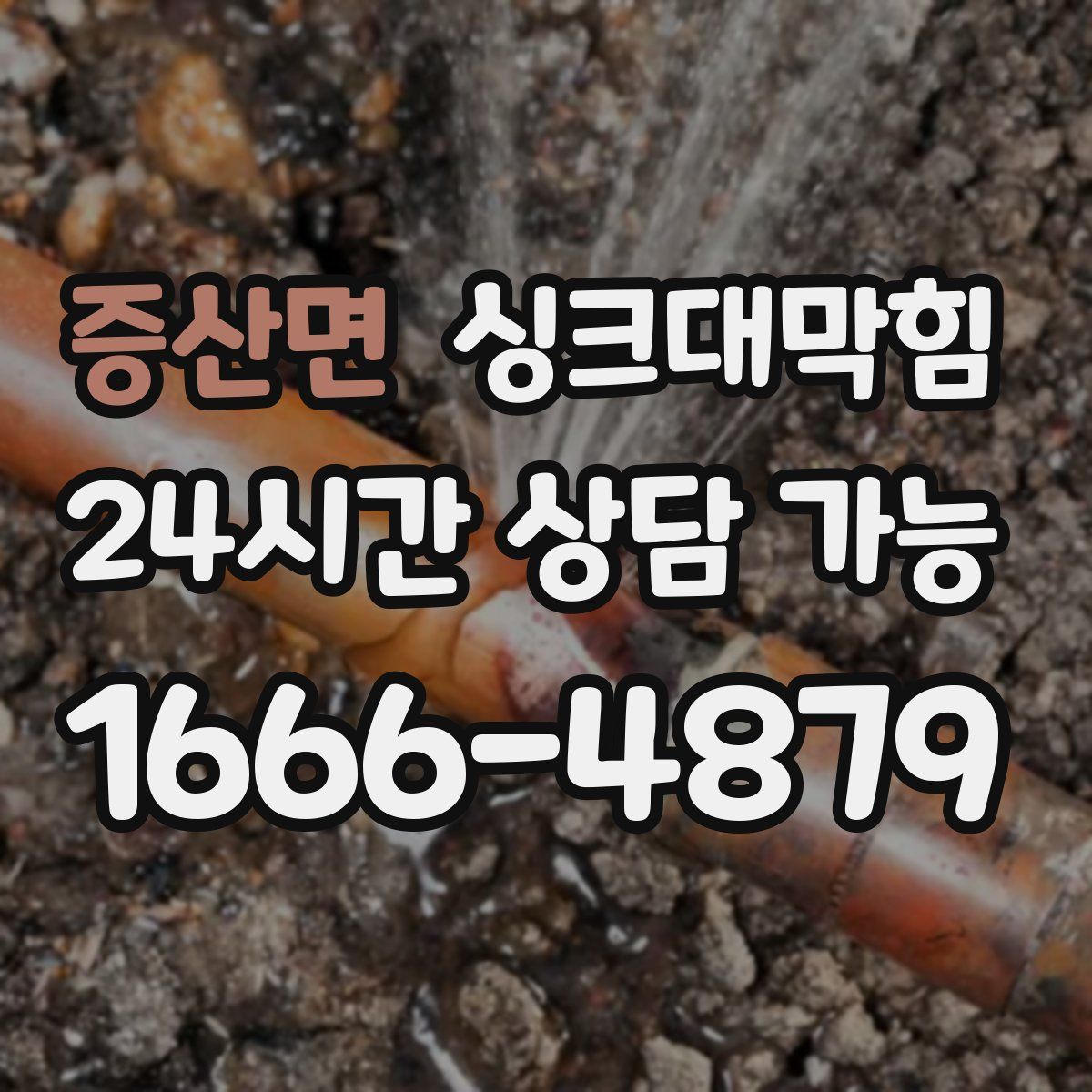 증산면 싱크대막힘
