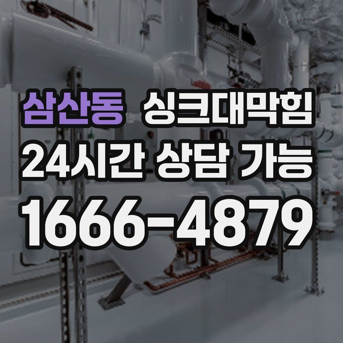 삼산동 싱크대막힘 원룸 주방 배수구 냄새 차단 캡 교체기