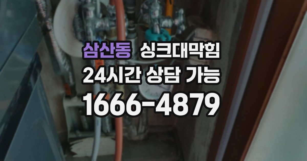 삼산동 싱크대 뚫기