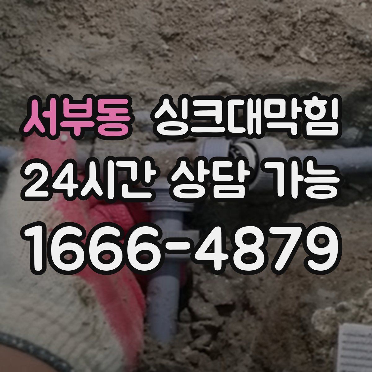 서부동 싱크대막힘 주방 배수구막힘 사전 촬영 진단