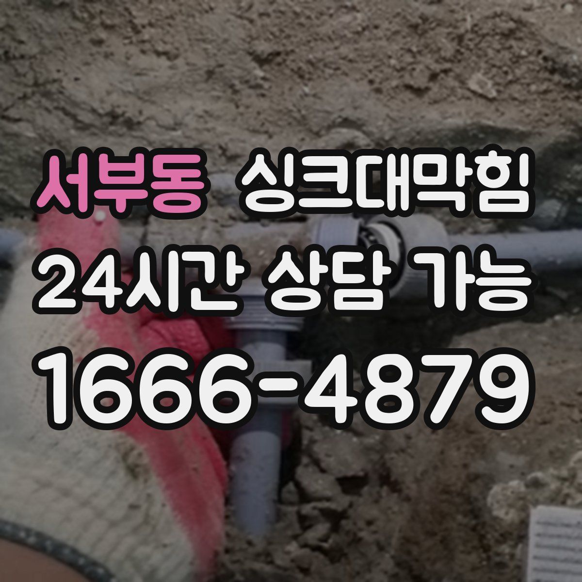 서부동 싱크대막힘