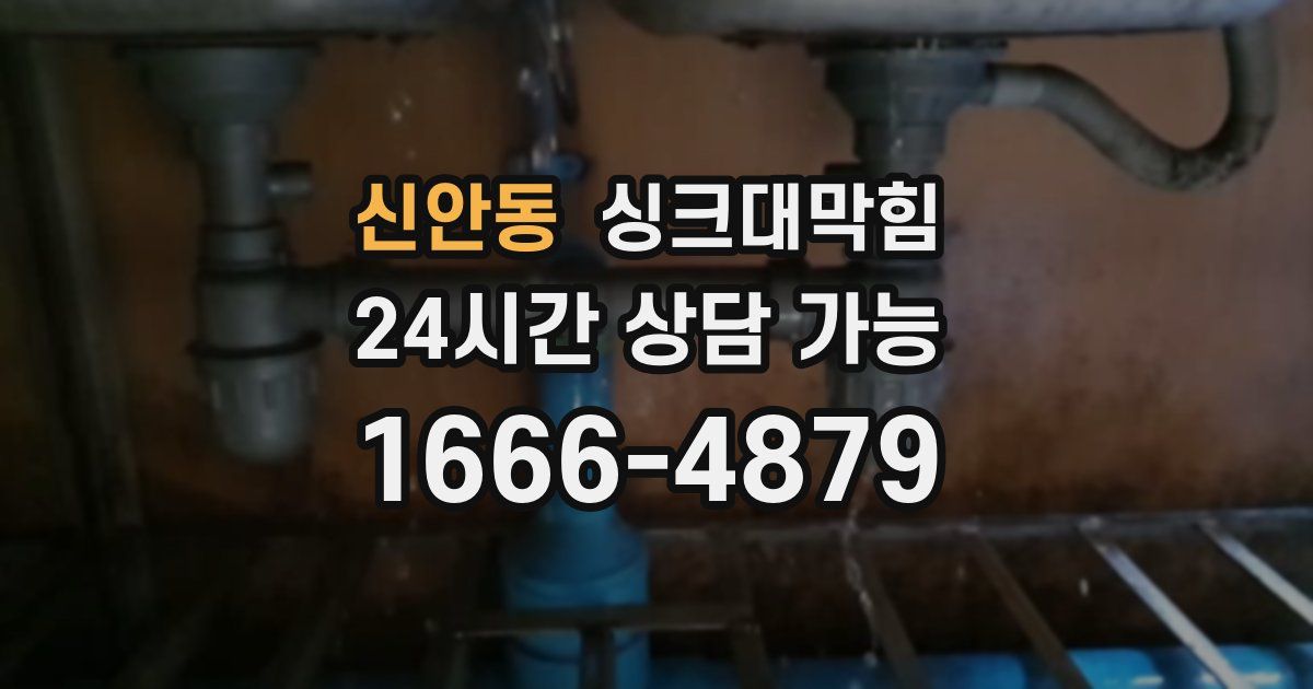 신안동 싱크대 뚫기