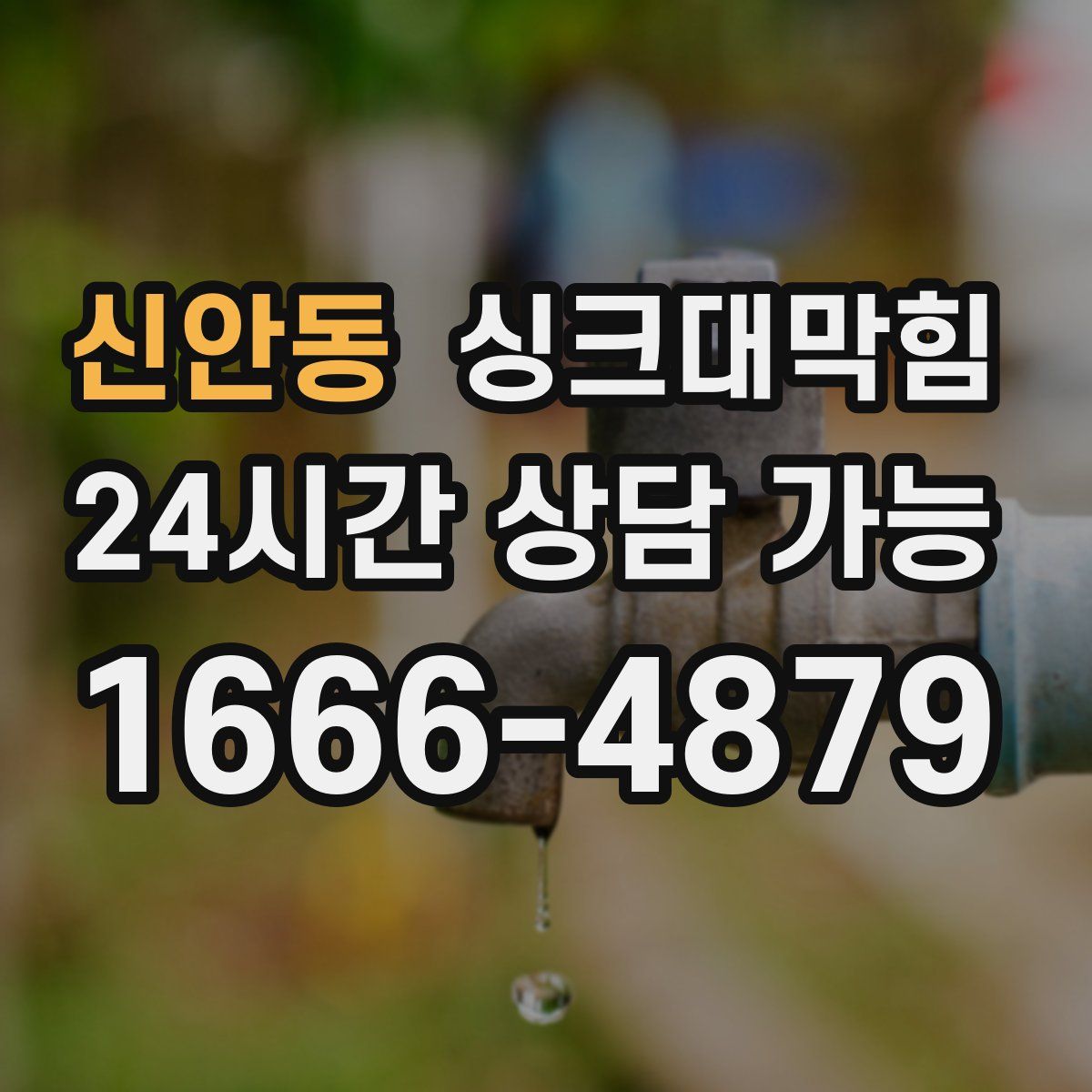 신안동 싱크대막힘