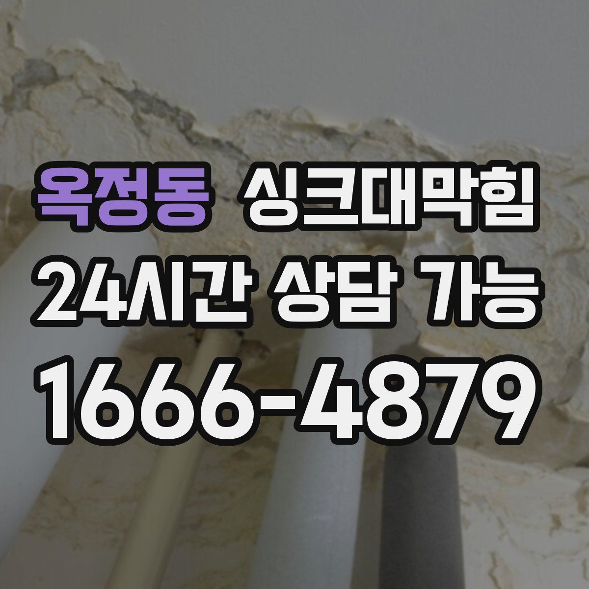 옥정동 싱크대막힘