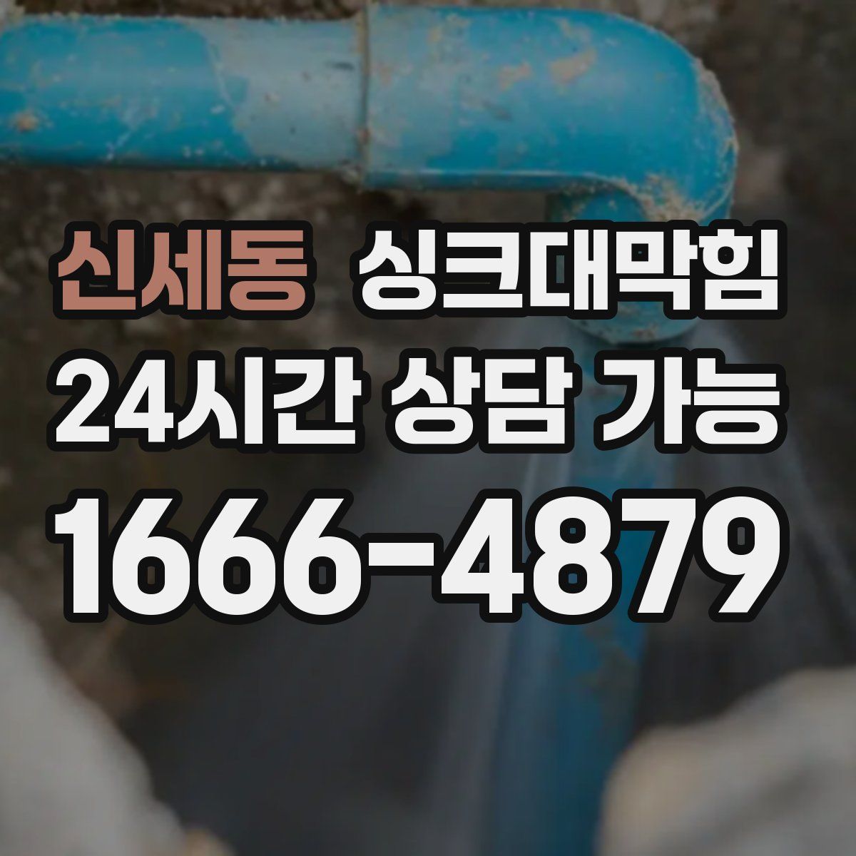 신세동 싱크대막힘