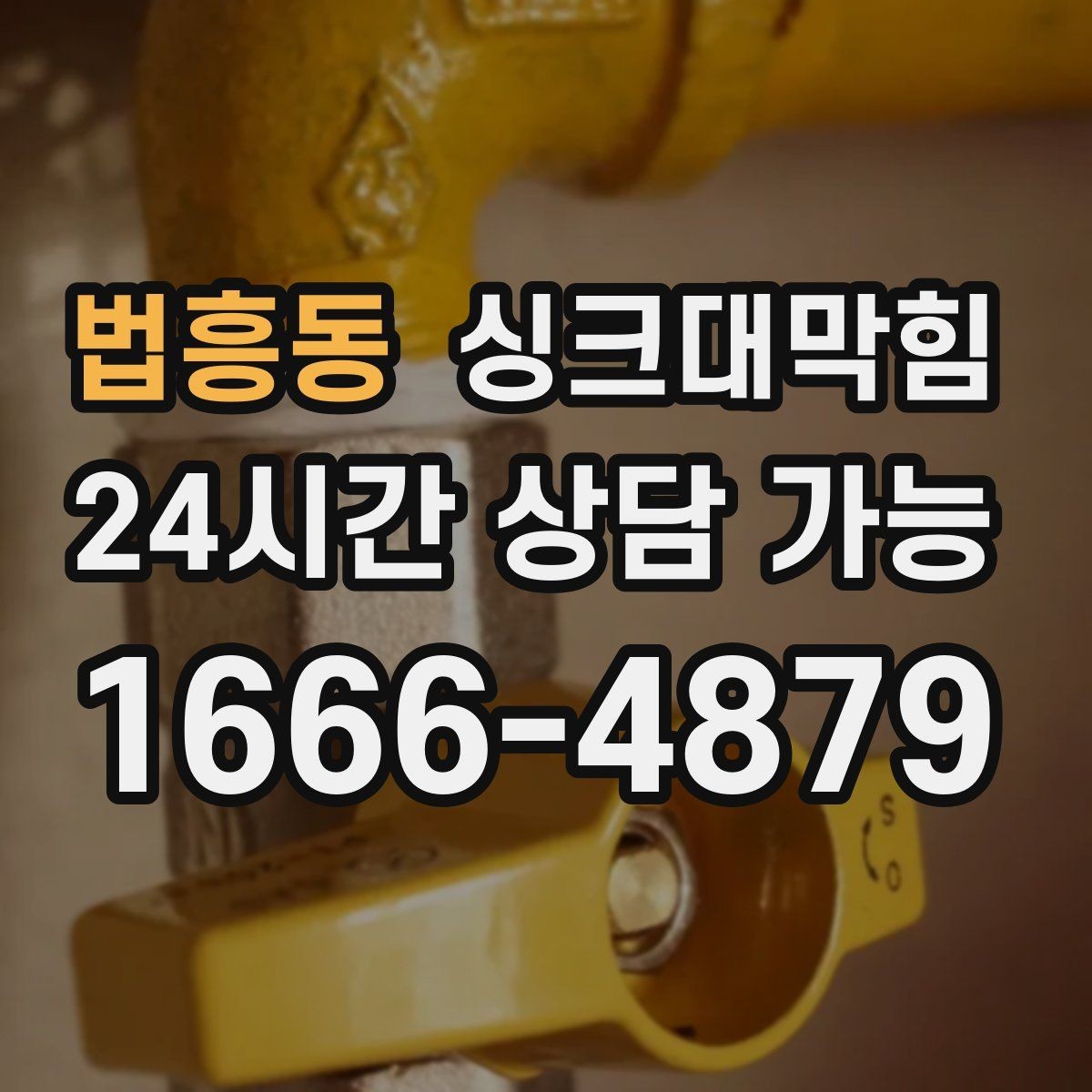 법흥동 싱크대막힘 디스포저 라인 슬러지 컷팅 공정