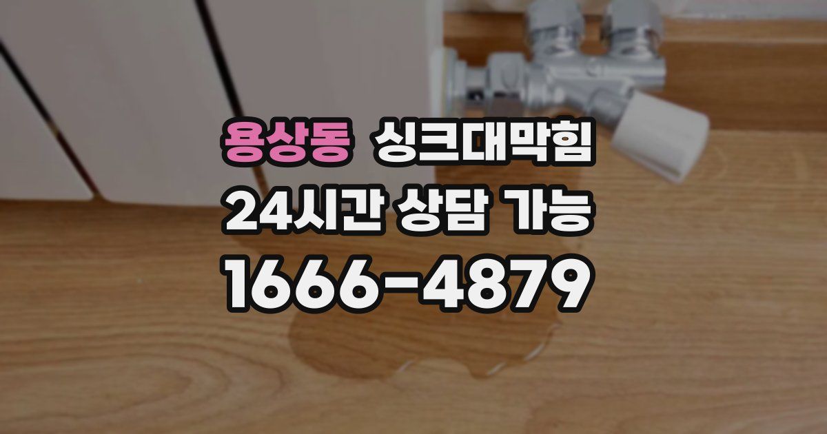 용상동 싱크대 뚫기