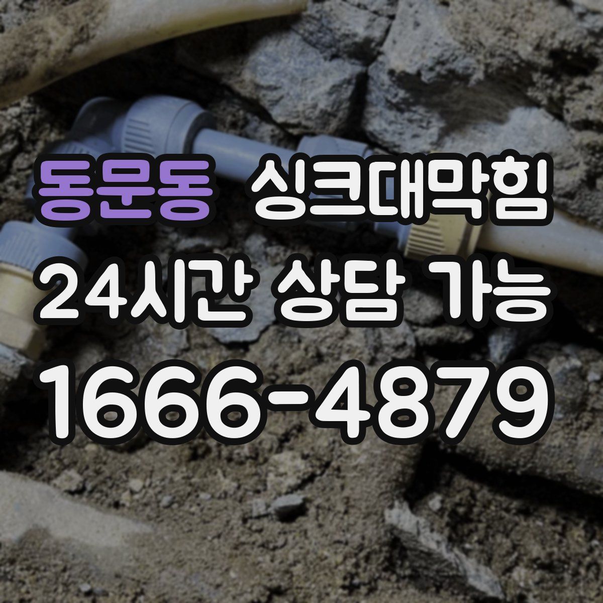 동문동 싱크대막힘