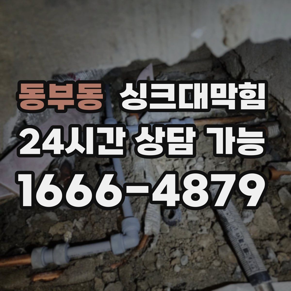 동부동 싱크대막힘 배수구막힘 작업 전후 사진 제공