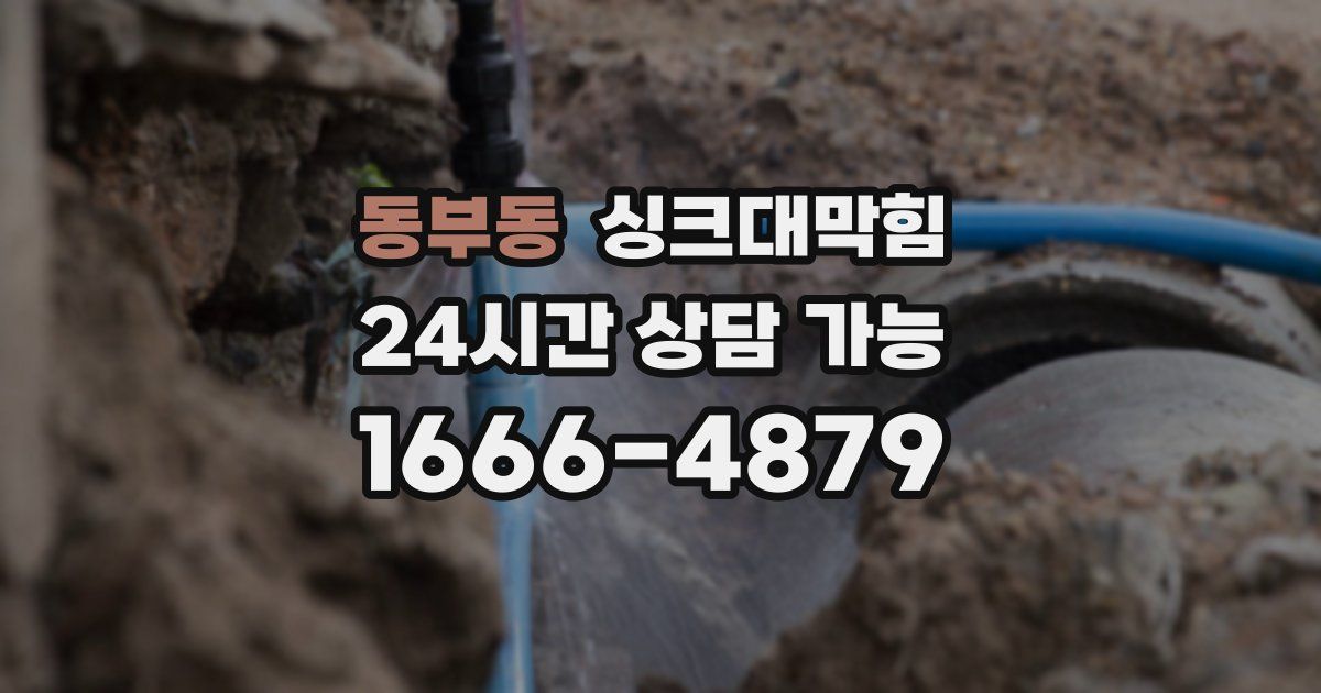 동부동 싱크대 뚫기