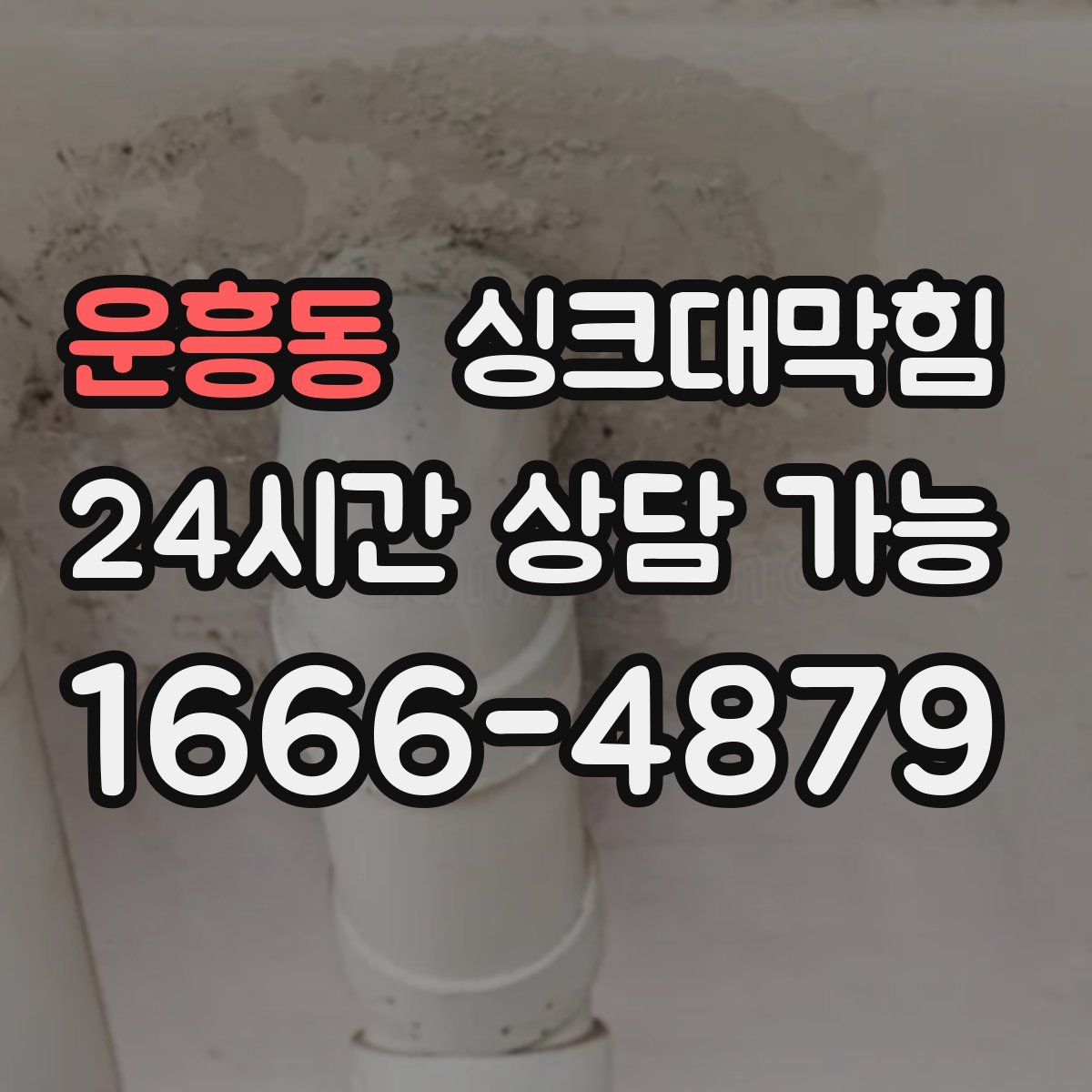 운흥동 싱크대막힘