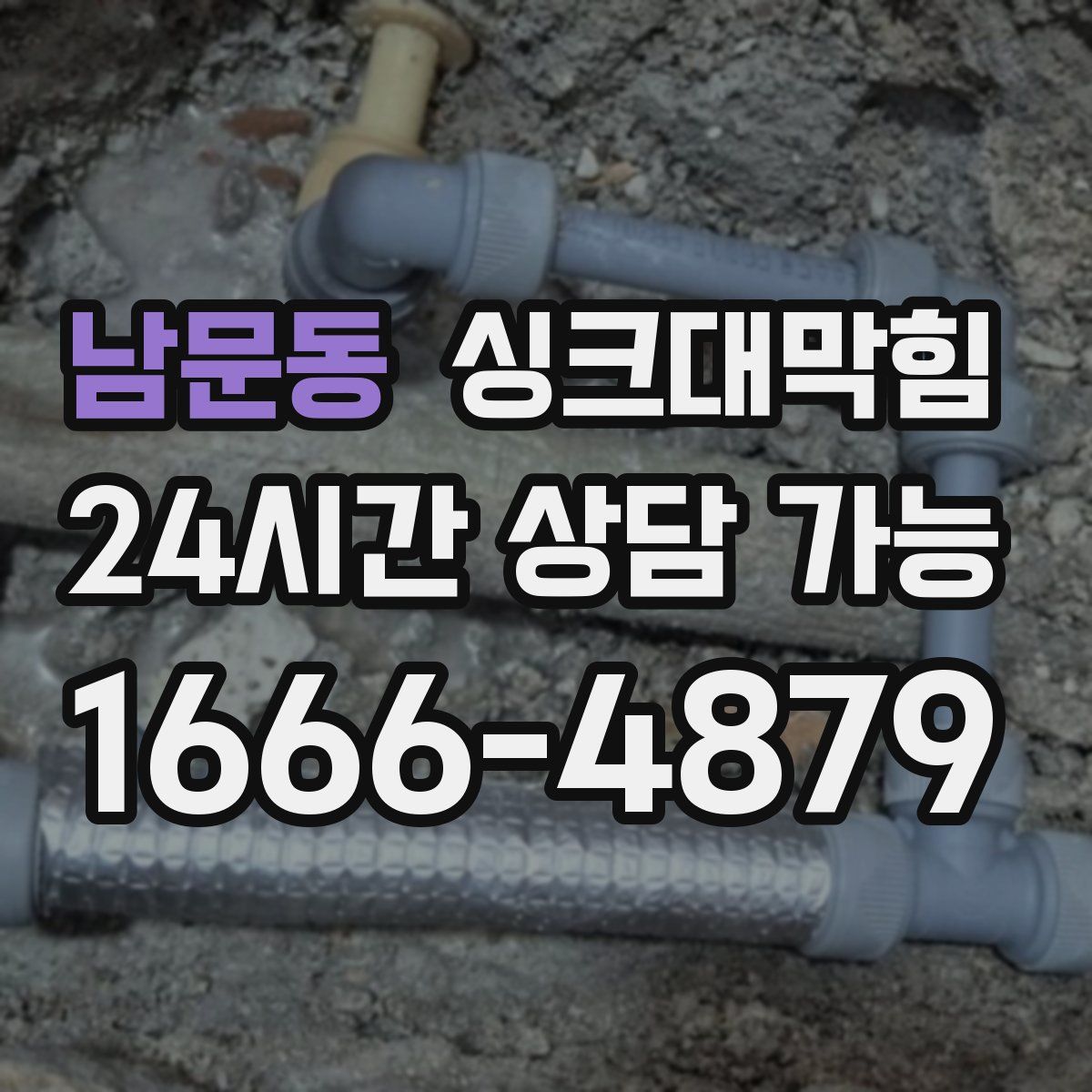 남문동 싱크대막힘