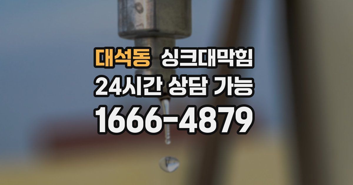 대석동 싱크대 뚫기