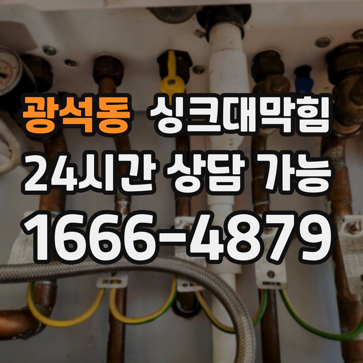 광석동 싱크대막힘