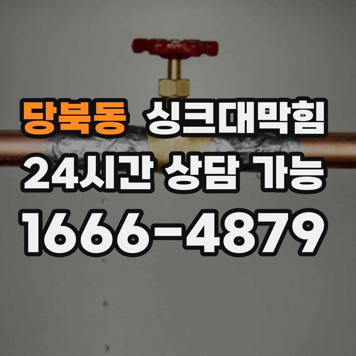 당북동 싱크대막힘