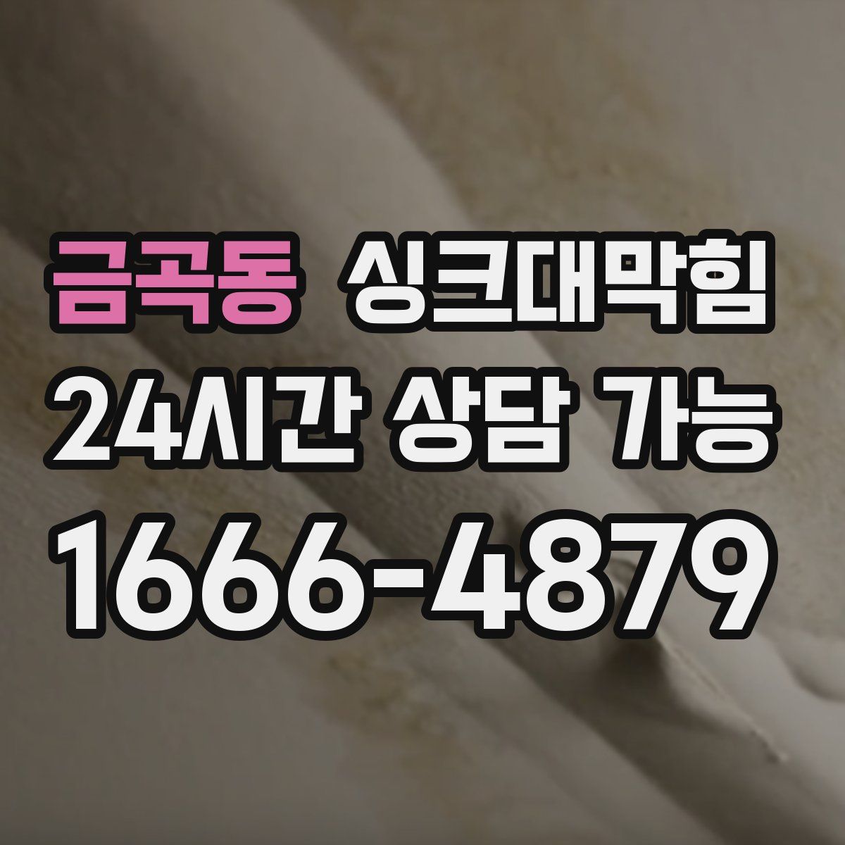 금곡동 싱크대막힘