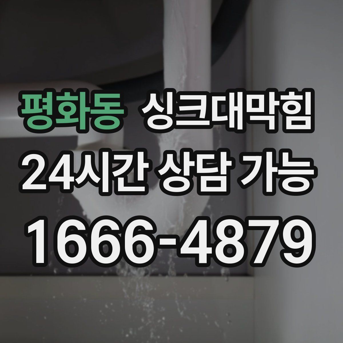 평화동 싱크대막힘 주방 배수구막힘 통기 라인 밸런싱