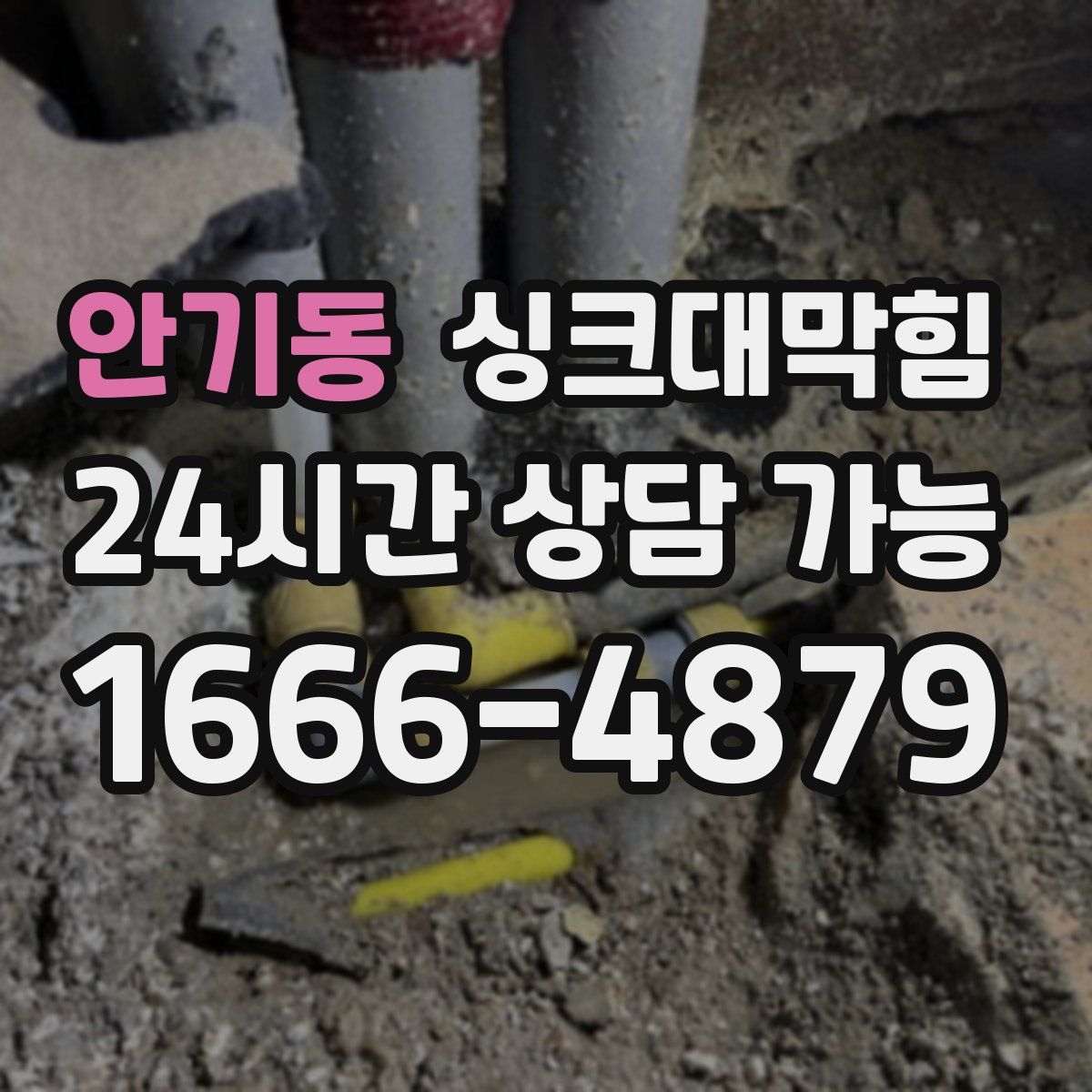 안기동 싱크대막힘