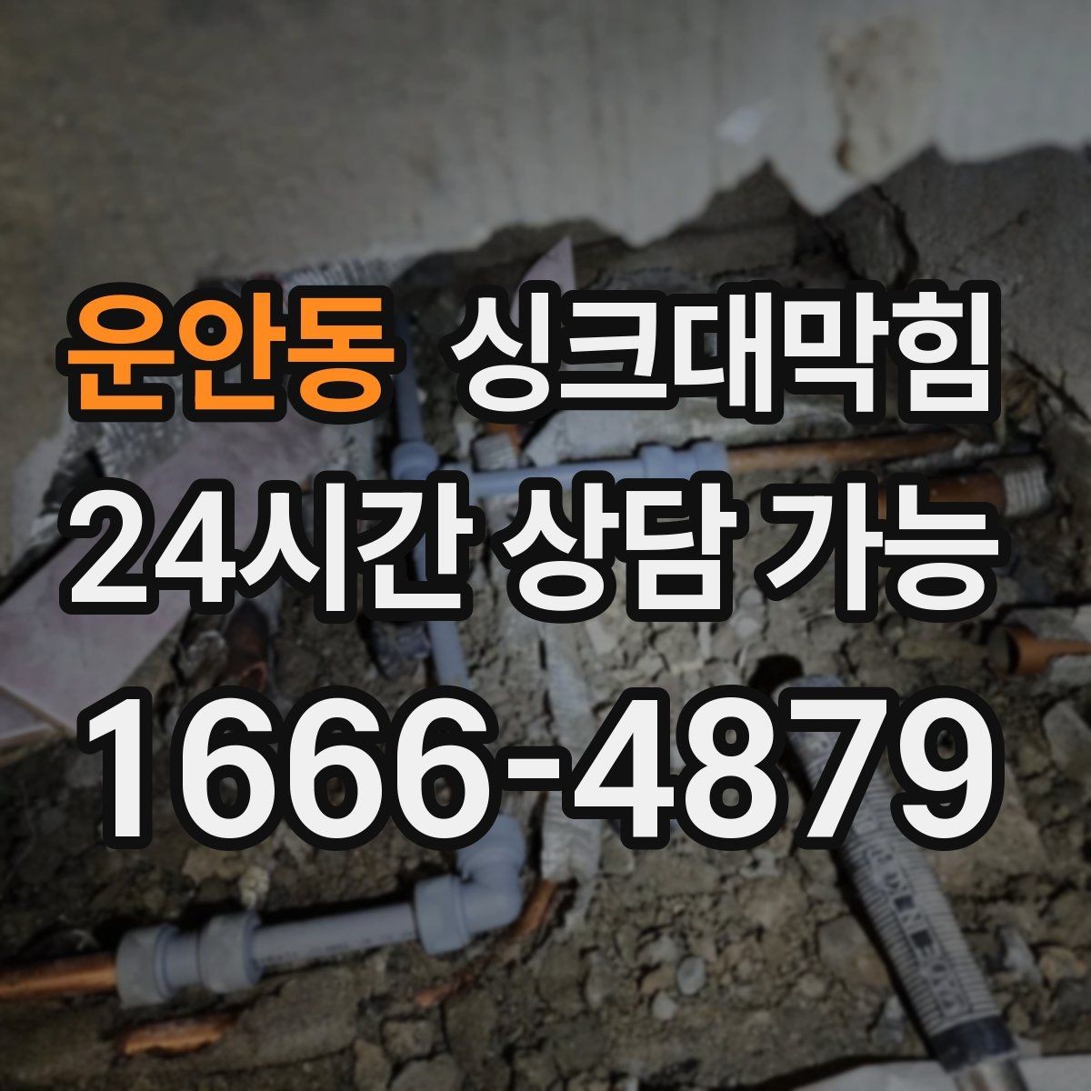 운안동 싱크대막힘 원룸 주방 배수구막힘 당일 복구의 안도
