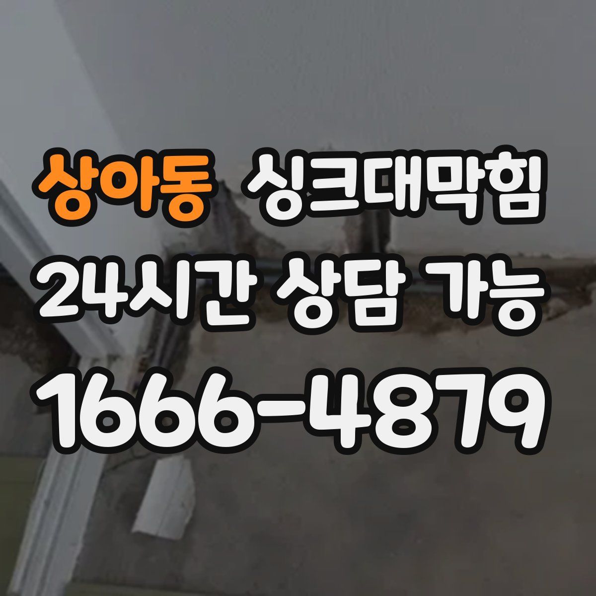 상아동 싱크대막힘