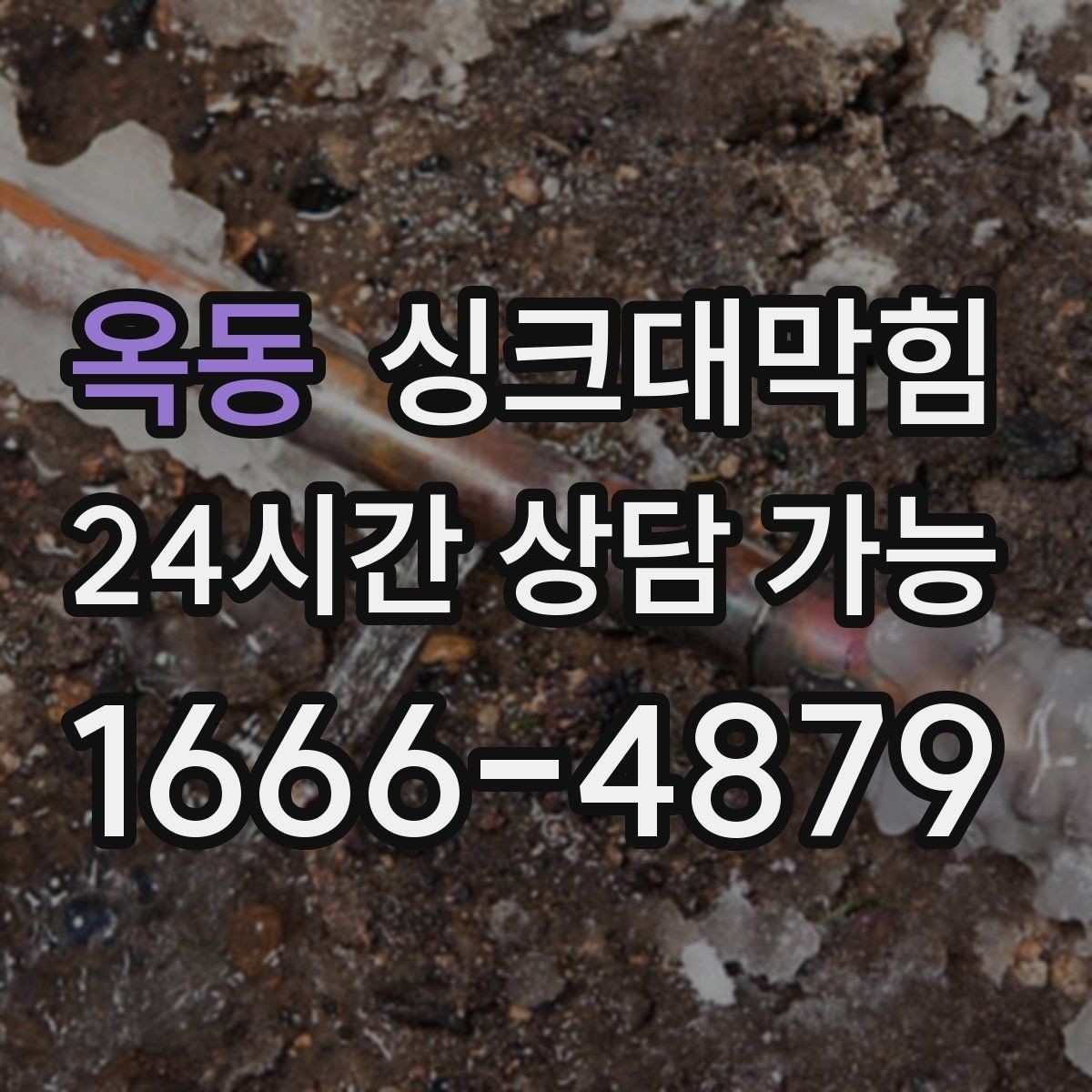 옥동 싱크대막힘 상가 키친 라인 무소음 야간 세척의 실전기