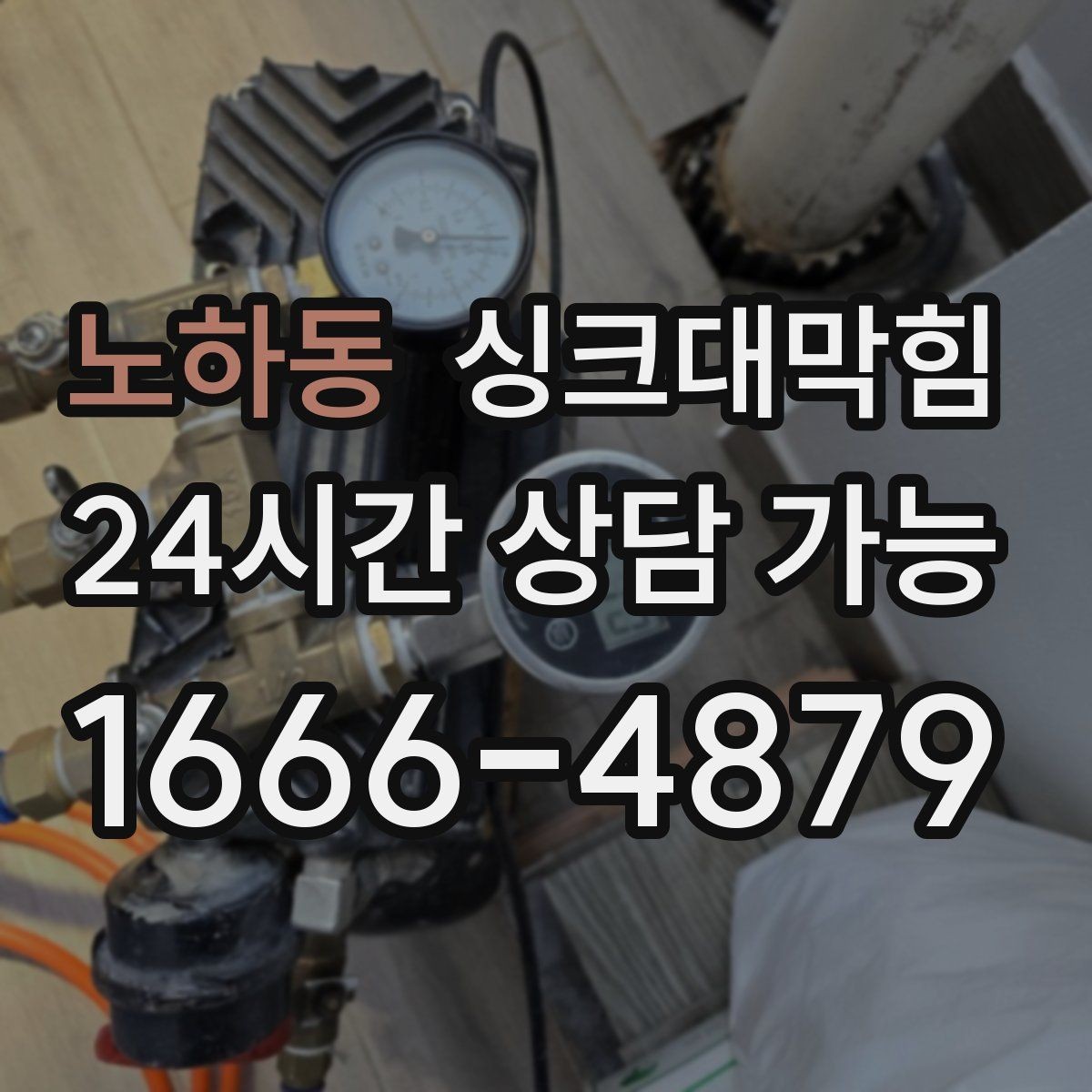 노하동 싱크대막힘 주방 배수관 스케일 제거로 달라진 설거지