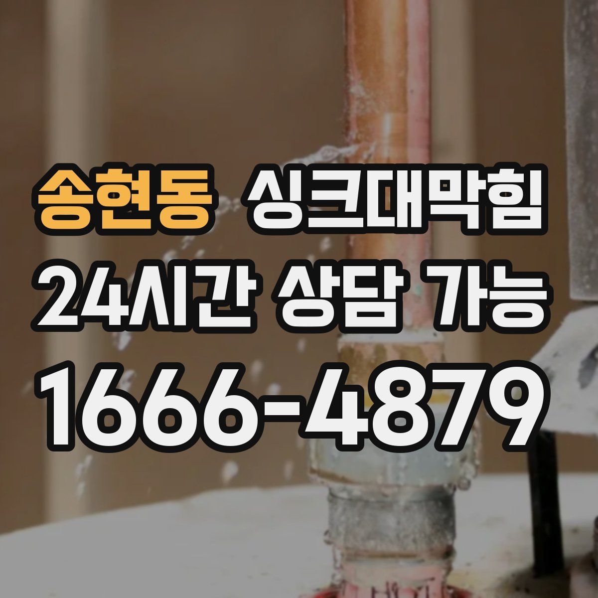 송현동 싱크대막힘