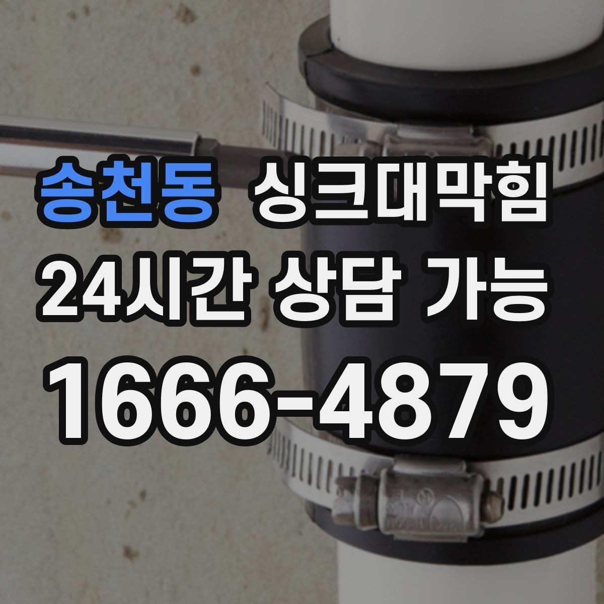 송천동 싱크대막힘 배수구 소독 약제 선택 기준