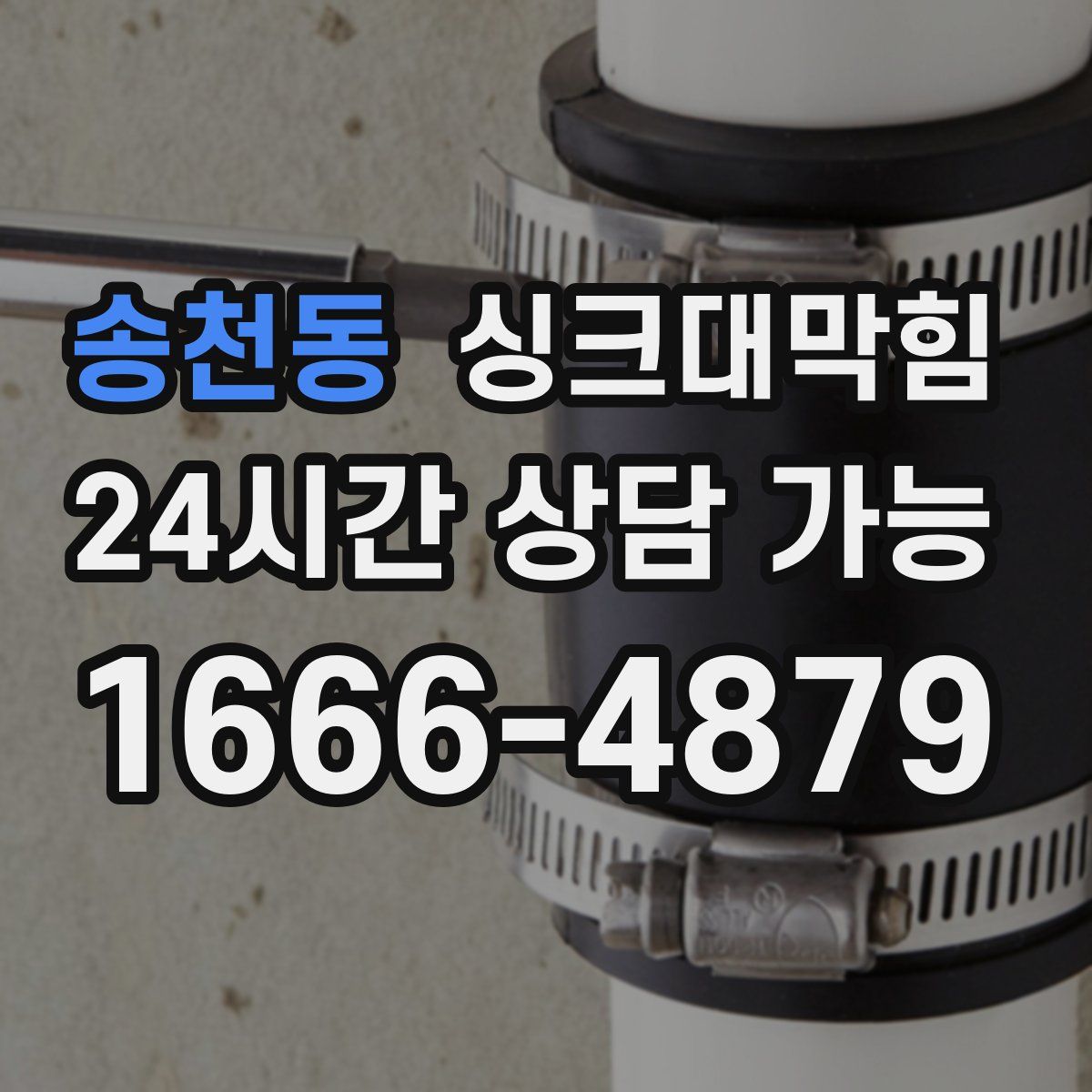 송천동 싱크대막힘